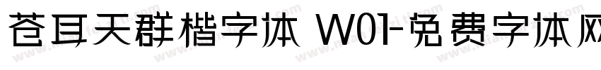 苍耳天群楷字体 W01字体转换